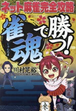 【中古】 ネット麻雀完全攻略　雀魂で勝つ！／川村晃裕(著者)