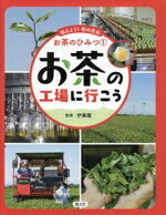 【中古】 お茶の工場に行こう 伝えよう！和の文化 お茶のひみつ1／伊藤園(監修)