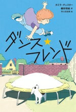 【中古】 ダンス・フレンド／カミラ・チェスター(著者),櫛田理絵(訳者),早川世詩男(絵)