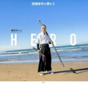 【中古】 写真集 HERO 団塊世代の男たち/柴田れいこ(著者)