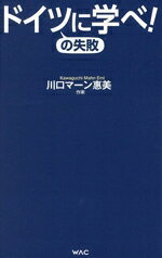 【中古】 ドイツの失敗に学べ！ WAC　BUNKO／川口マーン惠美(著者)