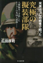 【中古】 究極の擬装部隊 米軍はゴムの戦車で戦った 光人社NF文庫　ノンフィクション／広田厚司(著者)