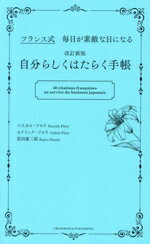 【中古】 自分らしくはたらく手帳　改訂新版 フランス式　毎日が素敵な日になる／パスカル・フロリ(著者),セドリック・フロリ(著者),前田康二郎(訳者)