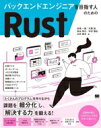 【中古】 バックエンドエンジニアを目指す人のためのRust/安東一慈(著者),大西諒(著者),徳永裕介(著者),中村謙弘(著者),山中雄大(著者)