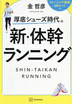 【中古】 新・体幹ランニング 厚底シューズ時代の／金哲彦(著者)