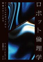 【中古】 ロボット倫理学／マーク・クーケルバーグ(著者),田畑暁生(訳者)