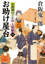【中古】 お助け屋台 小料理のどか屋人情帖　42 二見時代小説文庫／倉阪鬼一郎(著者)