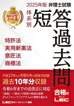 東京リーガルマインドLEC総合研究所弁理士試験部(編著)販売会社/発売会社：東京リーガルマインド発売年月日：2024/10/29JAN：9784844995937
