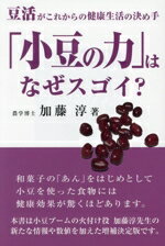 【中古】 「小豆の力」はなぜスゴイ？ 豆活がこれからの健康生活の決め手／加藤淳(著者)
