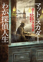 ローレンス・ブロック(著者),田口俊樹(訳者)販売会社/発売会社：二見書房発売年月日：2024/10/28JAN：9784576241029