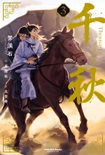 梦溪石(著者),呉聖華(訳者),高階佑(イラスト)販売会社/発売会社：日販アイ・ピー・エス発売年月日：2024/10/29JAN：9784865055450