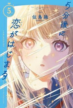 【中古】 5分後に恋がはじまる 5分シリーズ／似鳥鶏(編著)