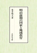 【中古】 明治前期の国家と地域教育／荒井明夫(著者)