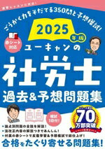 【中古】 ユーキャンの社労士　過去＆予想問題集(2025年版) ユーキャンの資格試験シリーズ／ユーキャン..