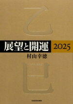 【中古】 展望と開運(2025)／村山幸徳(著者)