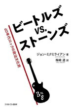【中古】 ビートルズvs．ストーンズ 60年代ロックの政治文化史／ジョン・ミクミライアン(著者),梅崎透(..