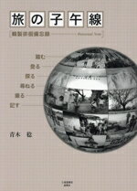 【中古】 旅の子午線／青木稔(著者)