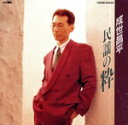 【中古】 民謡の粋/成世昌平