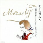 【中古】 月刊モーツァルト・クラブ(2)〜音楽の冗談・コンスタンチェのお尻〜/砂川しげひさ