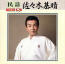 【中古】 民謡ベスト18/佐々木基晴