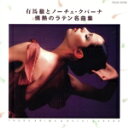 【中古】 情熱のラテン名曲集/有馬徹&ノーチェ・クバーナ,有馬徹,ノーチェ・クバーナ
