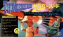 【中古】 サンダーバード・テーマ・リミックス/F.A.B.