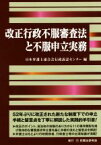 【中古】 改正行政不服審査法と不服申立実務／日本弁護士連合会行政訴訟センター(編者)