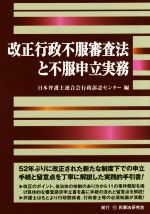 【中古】 改正行政不服審査法と不服申立実務/日本弁護士連合会行政訴訟センター(編者)
