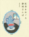 【中古】 紅茶をめぐる静岡さんぽ momo book/奥田実紀(著者)