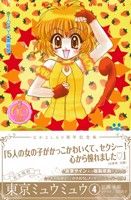 【中古】 東京ミュウミュウ(なかよし60周年記念版)(4) KCDX/征海未亜(著者),吉田玲子