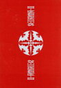 【中古】 THE ULTIMATE BLACK MASS COMPLETE(Blu-ray Disc)/聖飢魔II