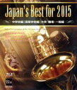 【中古】 Japan’s　Best　for　2015　ブルーレイBOX（Blu－ray　Disc）／（教材）