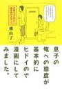  息子の俺への態度が基本的にヒドイので漫画にしてみました。 トーチC／横山了一(著者)