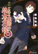 【中古】 新約 とある魔術の禁書目録(14) 電撃文庫/鎌池和馬(著者),はいむらきよたか