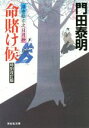 【中古】 命賭け候 特別改訂版 浮世絵宗次日月抄 祥伝社文庫/門田泰明(著者)