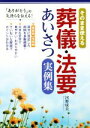 【中古】 そのまま使える 葬儀・法要あいさつ実例集/河野成美(著者)