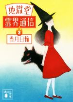 【中古】 地獄堂霊界通信(3) 講談社文庫／香月日輪(著者)