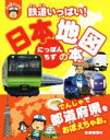 【中古】 鉄道いっぱい！日本地図の本 ぷち鉄ブックス／松本典久,かとうとおる,熊谷江身子