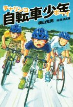 【中古】 自転車少年／横山充男 著者 黒須高嶺