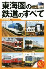 【中古】 東海圏の鉄道のすべて／PHP研究所(編者)