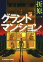 【中古】 グランドマンション 光文社文庫/折原一(著者)