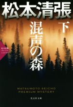 【中古】 混声の森(下) 松本清張プレミアム・ミステリー 光文社文庫／松本清張(著者)