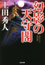 【中古】 幻影の天守閣　新装版 光文社文庫／上田秀人(著者)