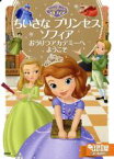 【中古】 ちいさなプリンセスソフィア　おうりつアカデミーへようこそ 2～4歳向け ディズニーゴールド絵本／斎藤妙子