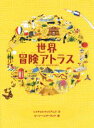 【中古】 世界冒険アトラス/レイチェル・ウィリアムズ(著者),ルーシー・レザーランド