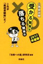 【中古】 公務員試験受かる勉強法落ちる勉強法(2017年度版) これが「最速受験術」だ!/「合格への道」研究会