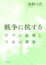 岡野八代(著者)販売会社/発売会社：岩波書店発売年月日：2015/10/29JAN：9784000610711