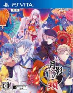 【中古】 月影の鎖 −錯乱パラノイア−/PSVITA 【中古】 月影の鎖 −錯乱パラノイア−/PSVITA