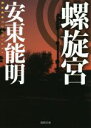 【中古】 螺旋宮 徳間文庫/安東能明(著者)