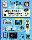 【中古】 5000億の銀河と700垓の星をもつ宇宙 天の川からブラックホールまで！ びっくりカウントダウン／ポール・ロケット(著者),藤田千枝(訳者)